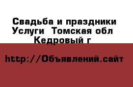 Свадьба и праздники Услуги. Томская обл.,Кедровый г.